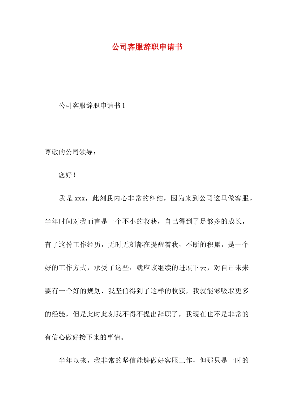 公司客服辞职申请书_第1页