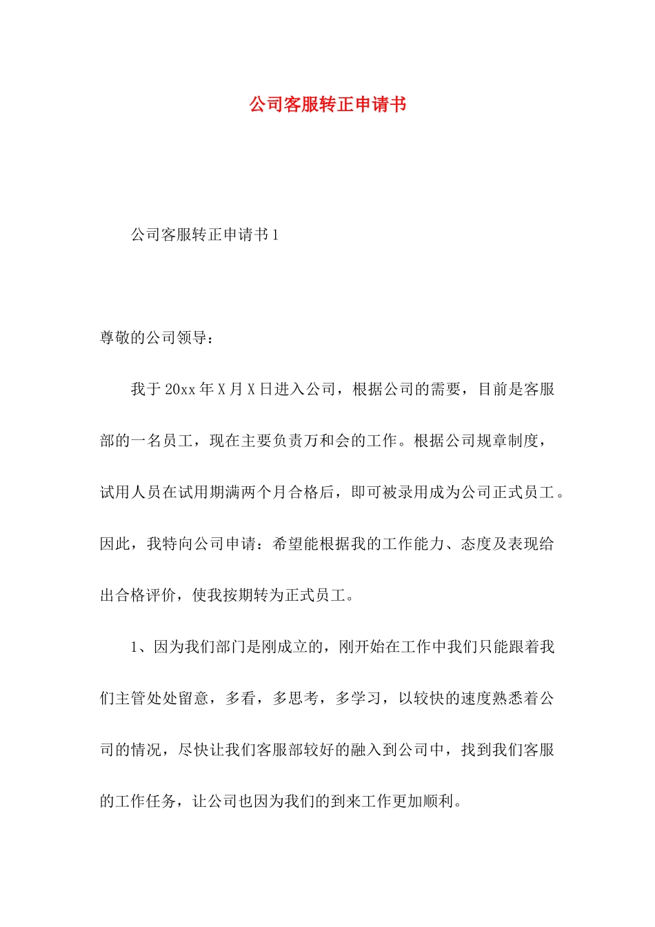 公司客服转正申请书 _第1页