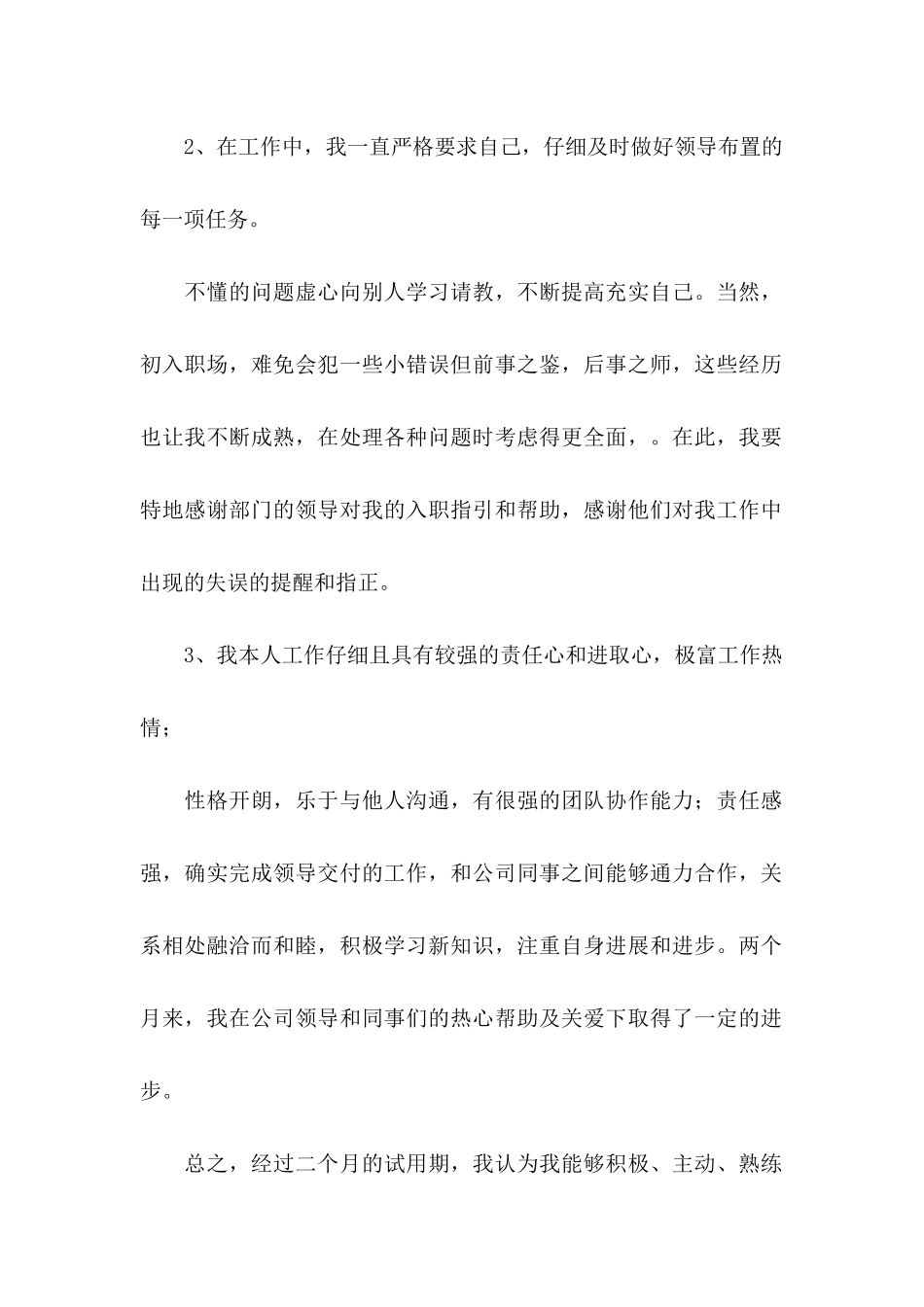 公司客服转正申请书 _第2页