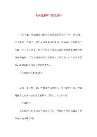 公司客服部工作计划书