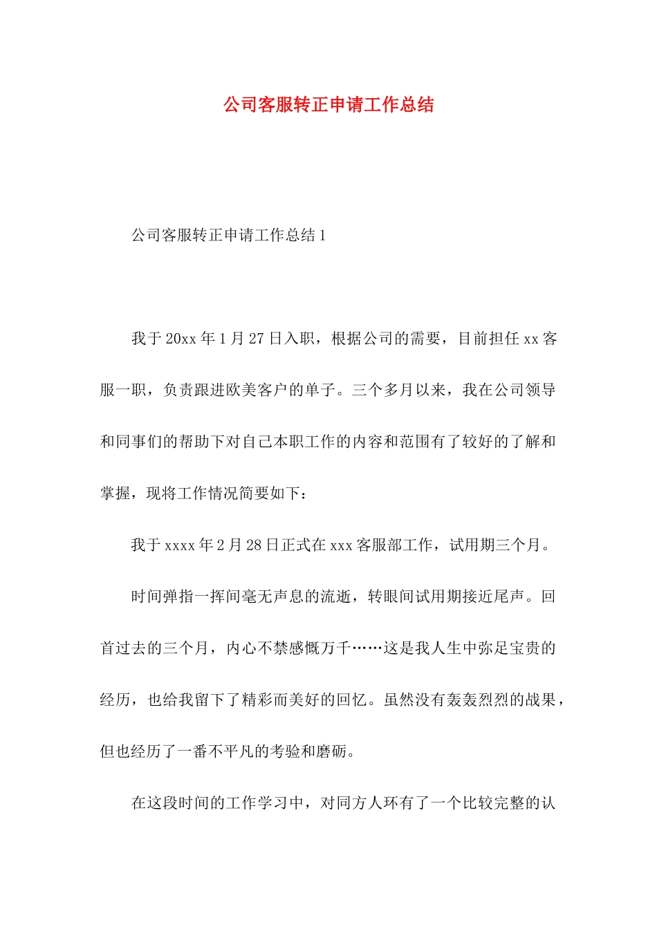 公司客服转正申请工作总结_第1页