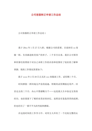 公司客服转正申请工作总结