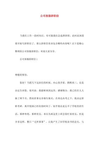 公司客服辞职信