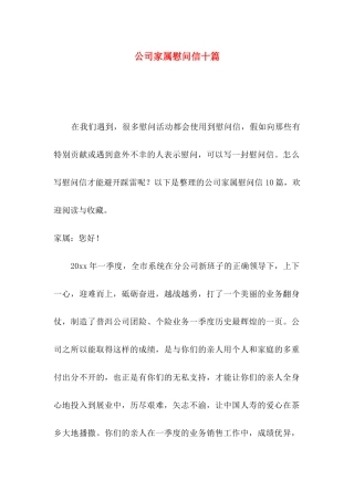 公司家属慰问信十篇