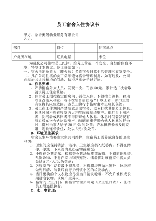 公司宿舍住宿协议书