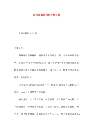 公司家属慰问信合集6篇