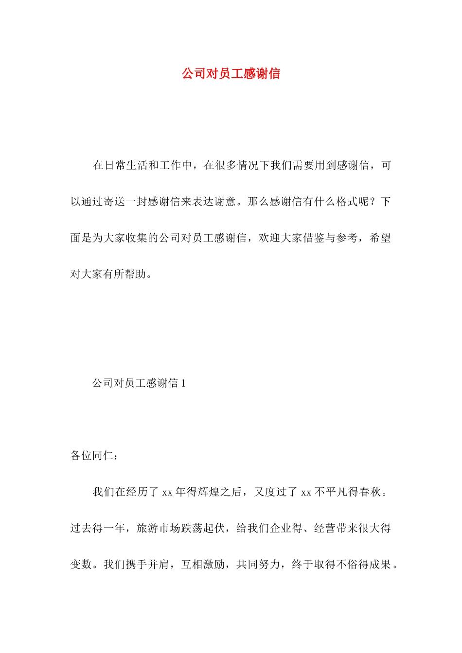 公司对员工感谢信 _第1页