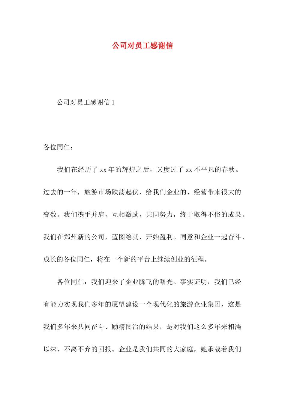 公司对员工感谢信_第1页