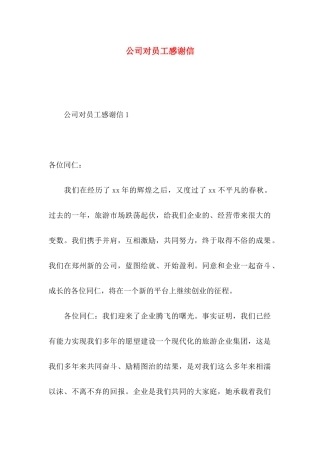 公司对员工感谢信