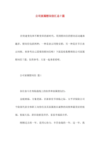 公司家属慰问信汇总7篇
