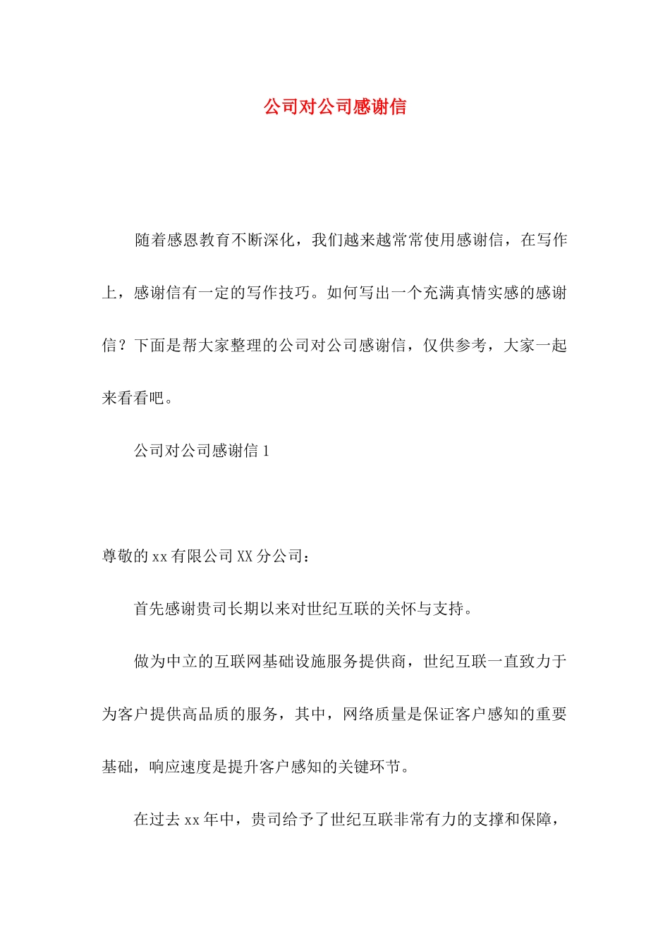 公司对公司感谢信_第1页