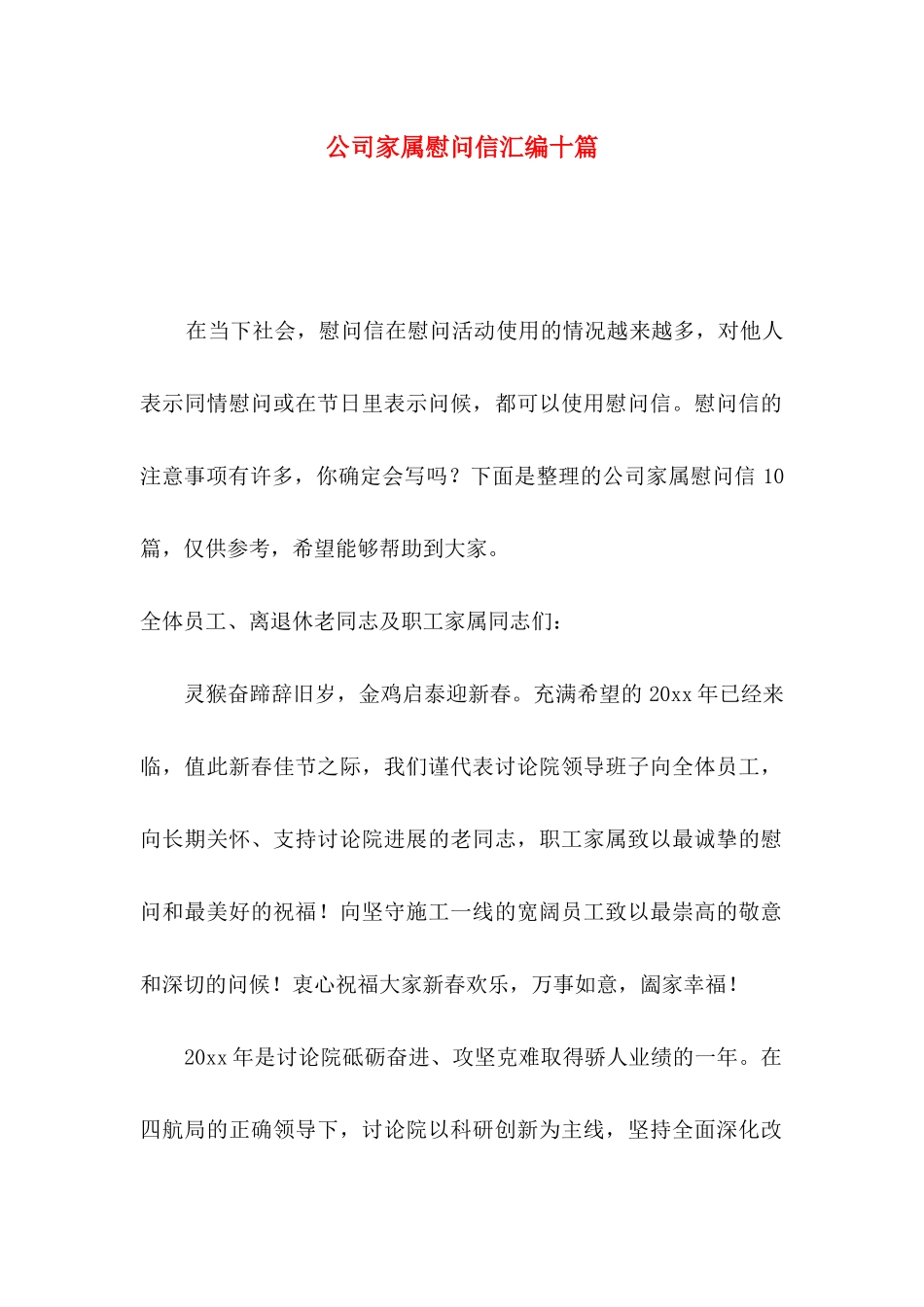 公司家属慰问信汇编十篇_第1页