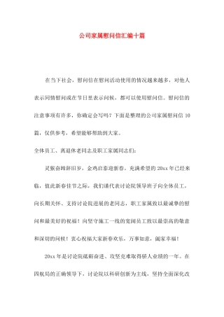 公司家属慰问信汇编十篇