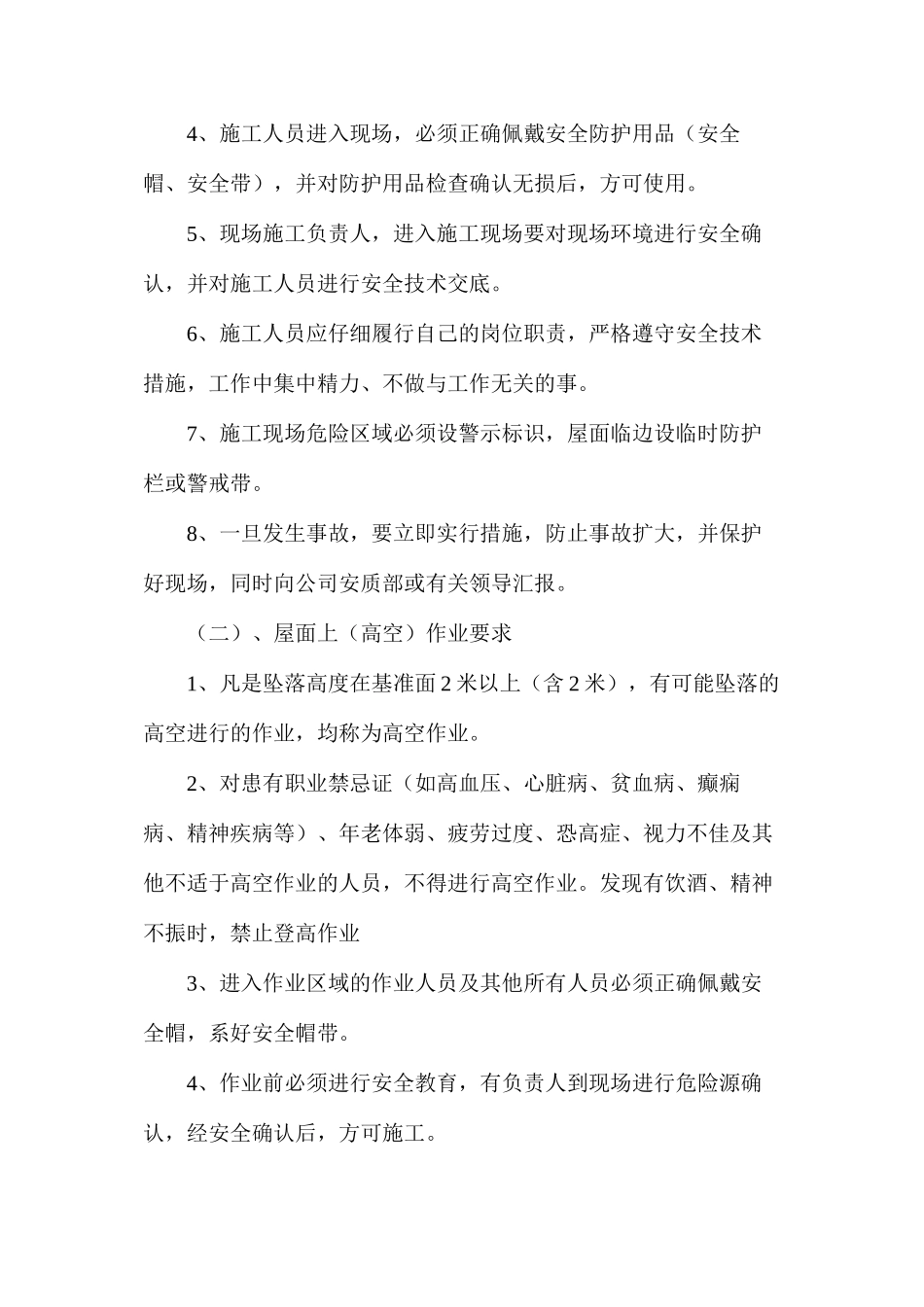 公司屋面防护层施工安全技术措施_第2页