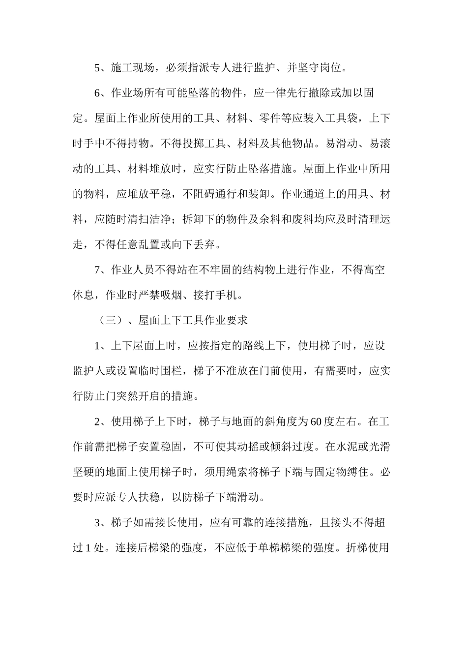 公司屋面防护层施工安全技术措施_第3页