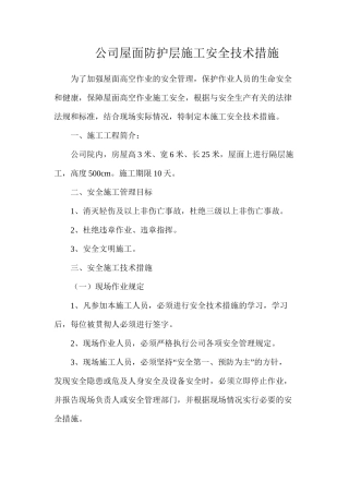 公司屋面防护层施工安全技术措施