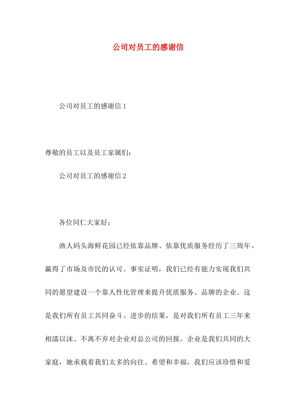 公司对员工的感谢信 _第1页