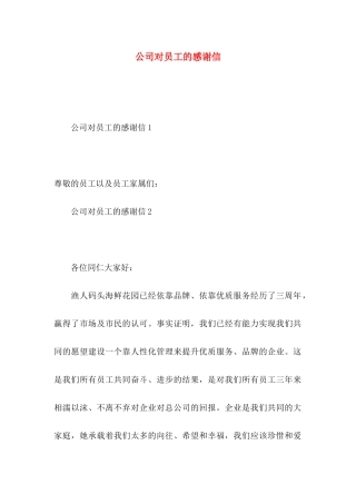 公司对员工的感谢信 