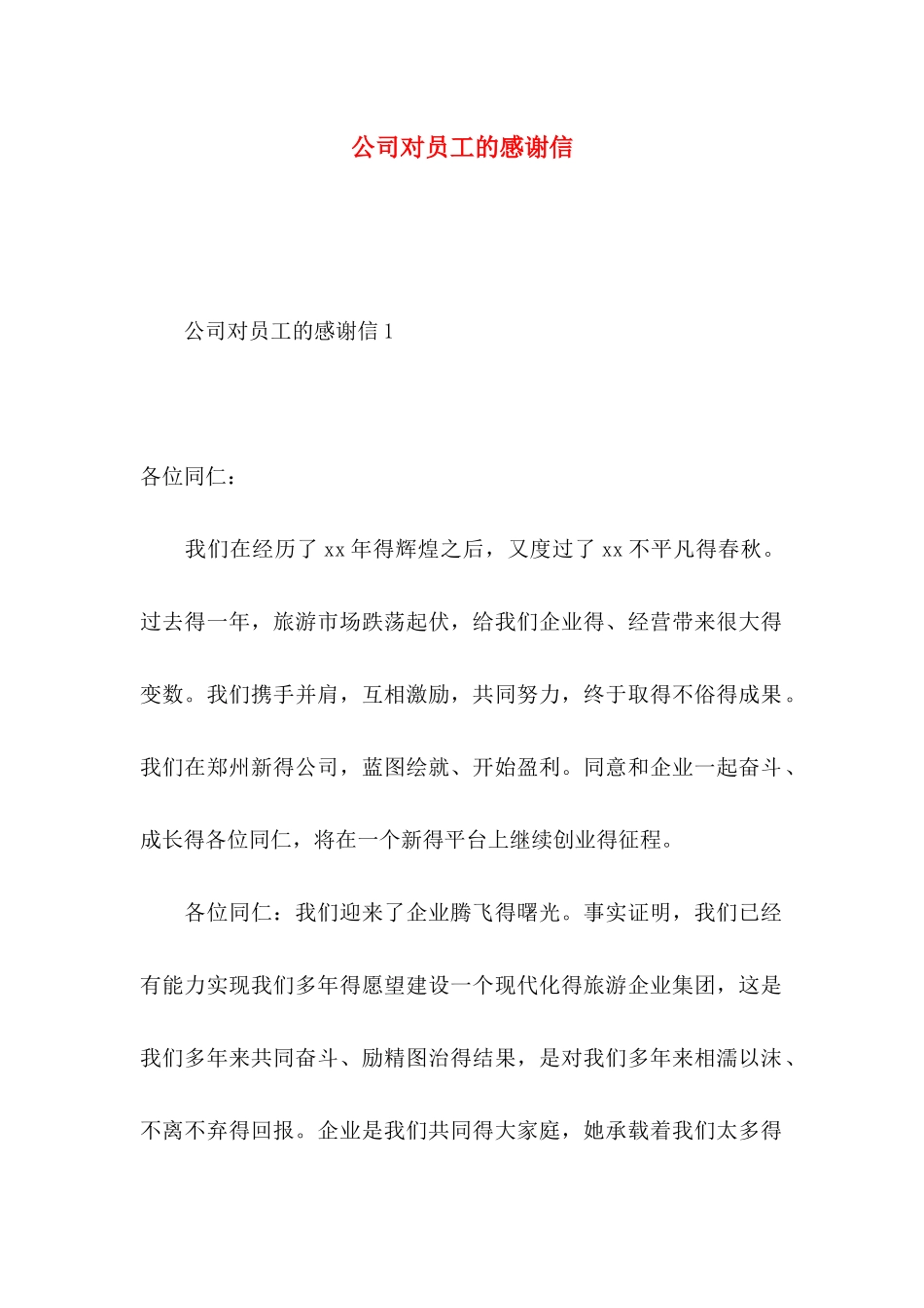 公司对员工的感谢信_第1页