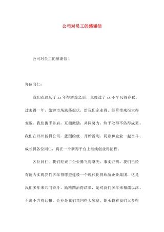 公司对员工的感谢信