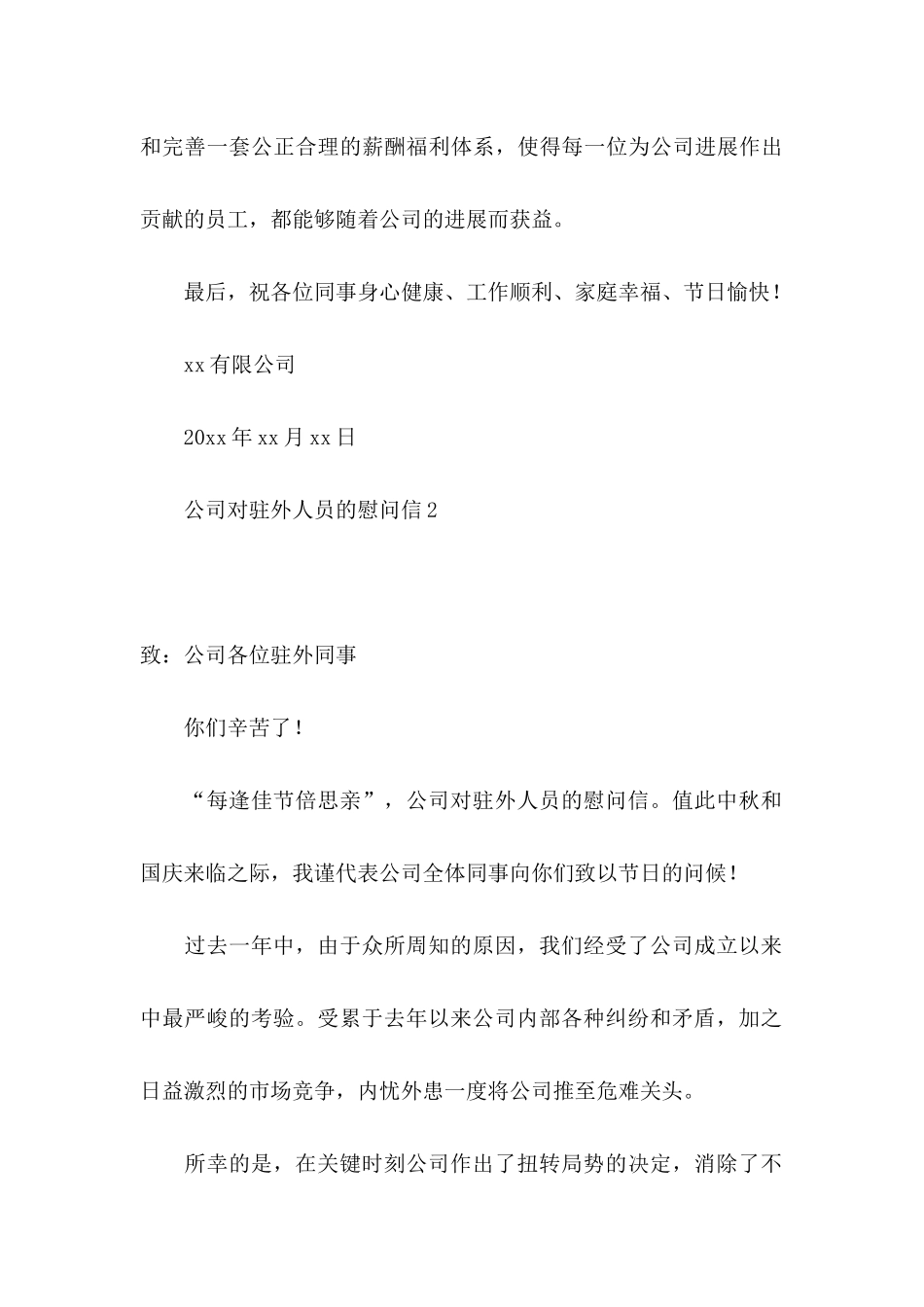 公司对驻外人员的慰问信_第3页