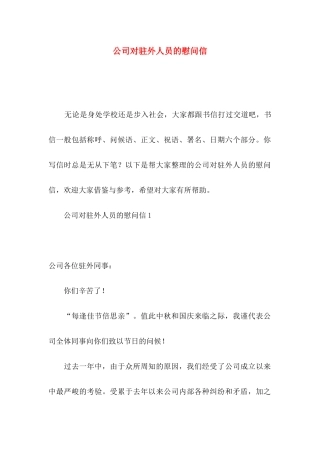 公司对驻外人员的慰问信