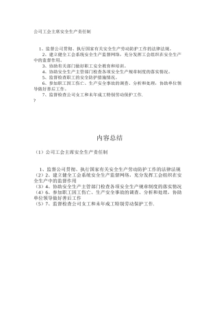 公司工会主席安全生产责任制
