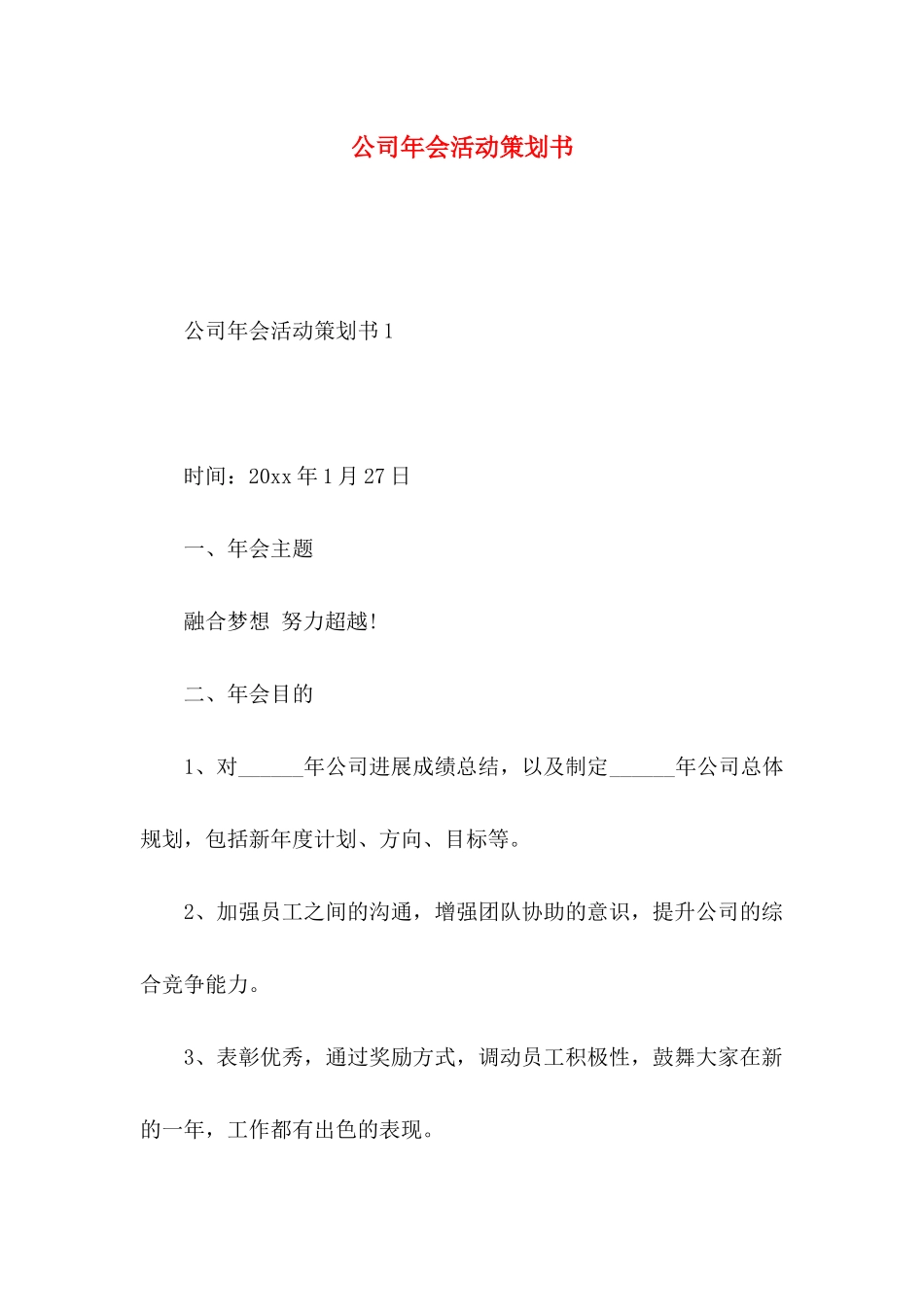 公司年会活动策划书_第1页