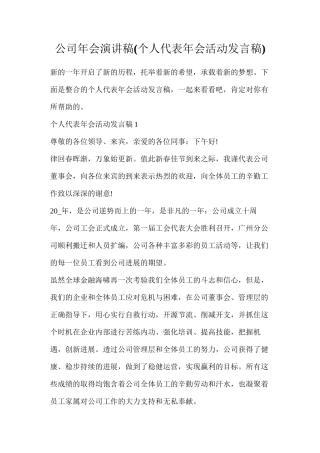 公司年会演讲稿(个人代表年会活动发言稿)