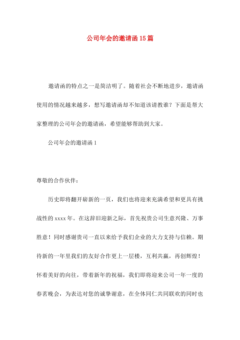 公司年会的邀请函15篇_第1页