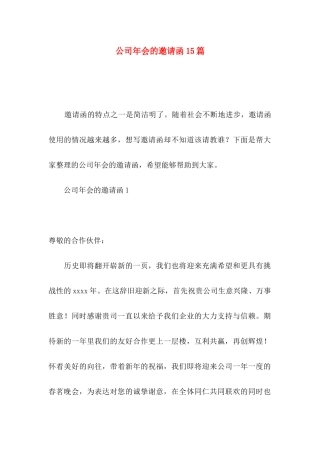 公司年会的邀请函15篇