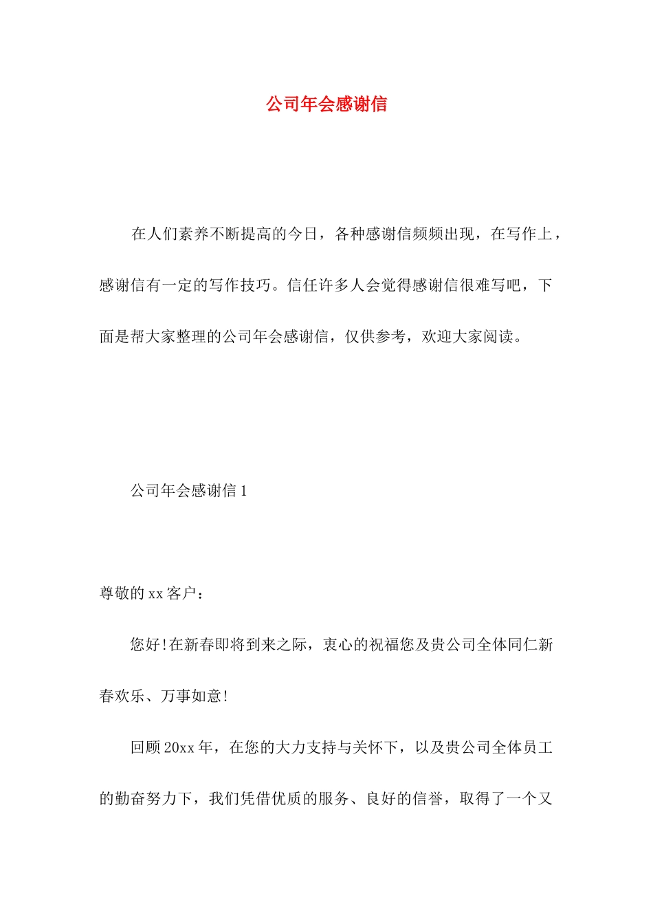公司年会感谢信_第1页