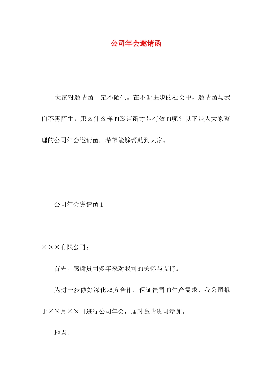公司年会邀请函 _第1页