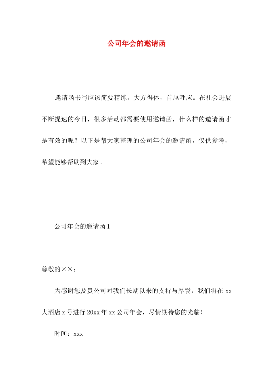 公司年会的邀请函 _第1页