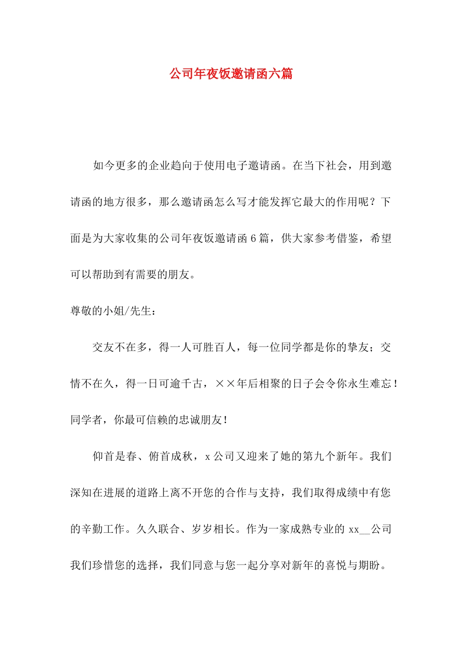 公司年夜饭邀请函六篇_第1页