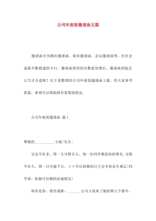 公司年夜饭邀请函五篇