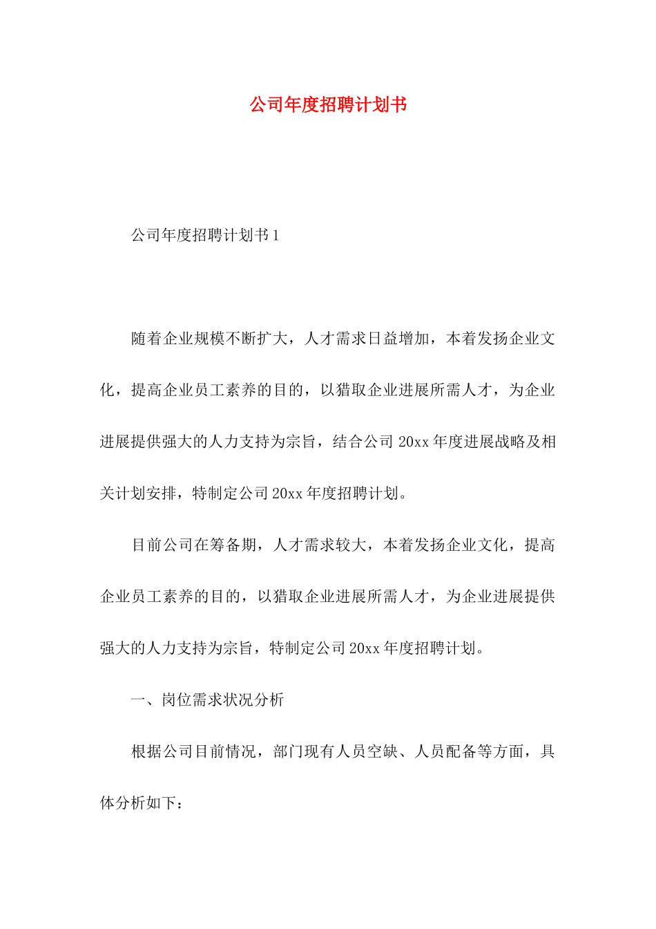 公司年度招聘计划书_第1页