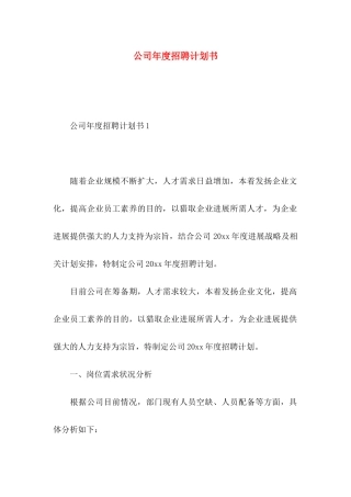 公司年度招聘计划书