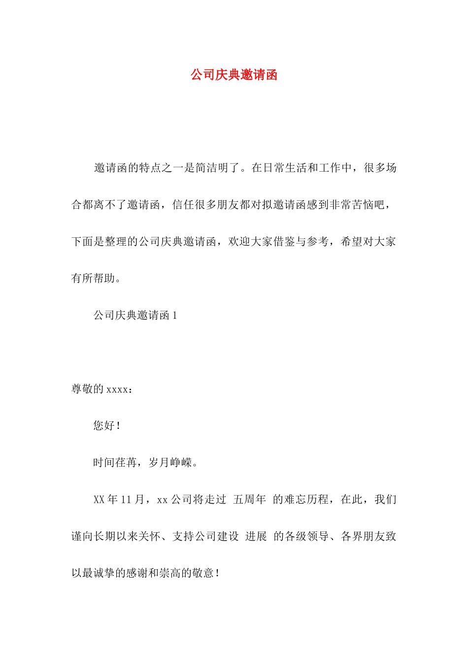 公司庆典邀请函 _第1页