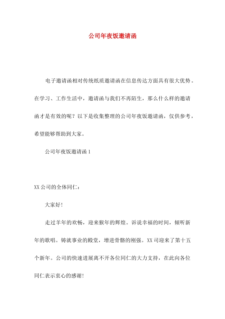 公司年夜饭邀请函_第1页