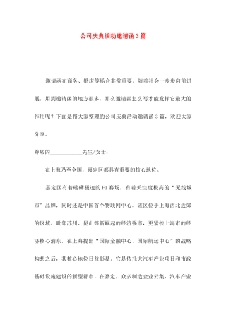 公司庆典活动邀请函3篇