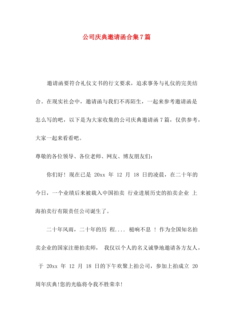 公司庆典邀请函合集7篇_第1页