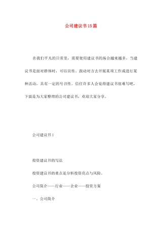 公司建议书15篇