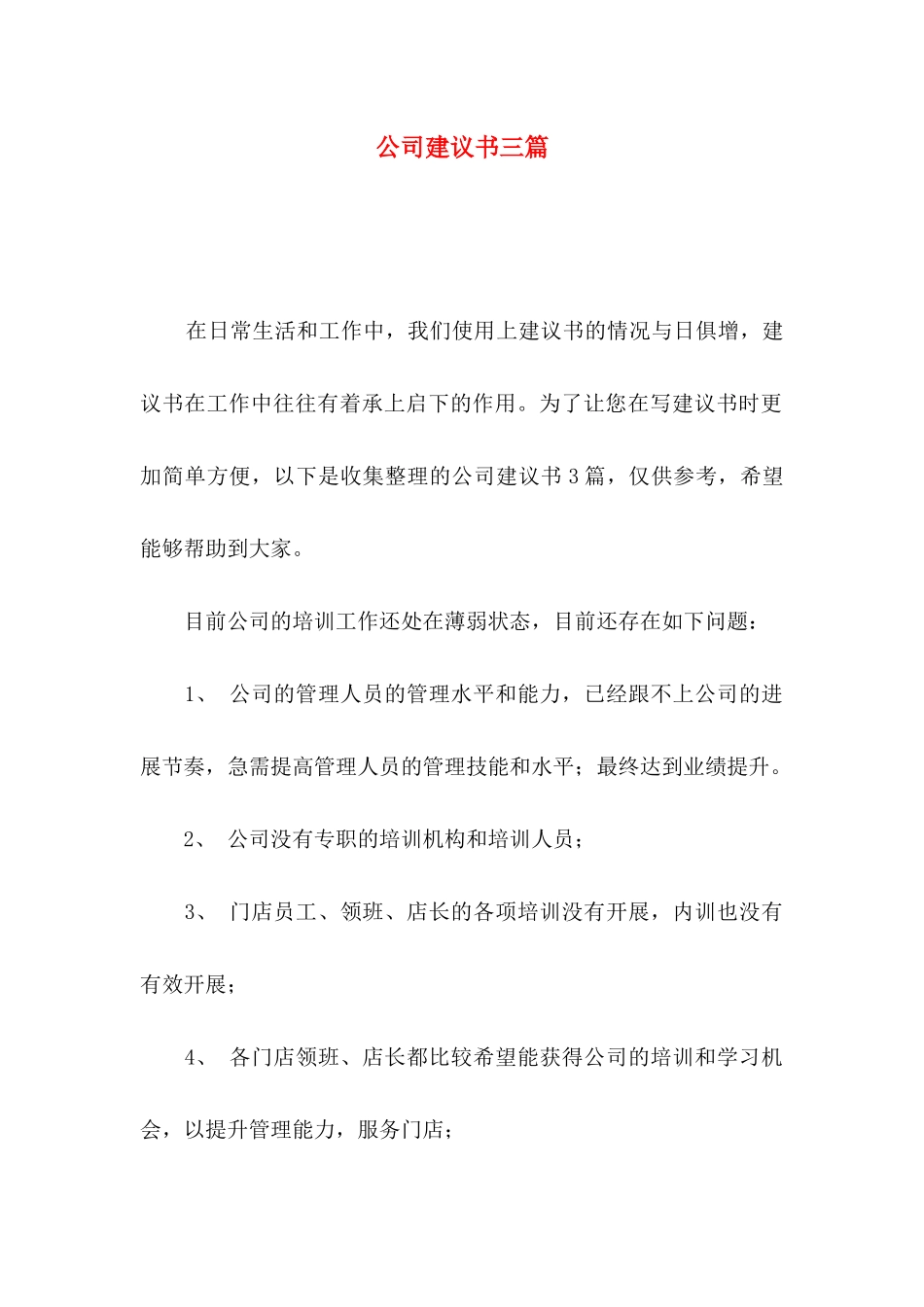 公司建议书三篇_第1页
