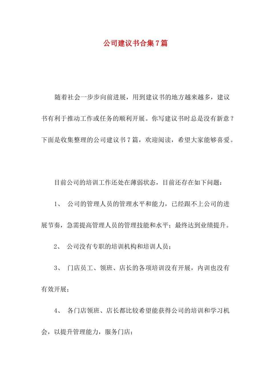 公司建议书合集7篇_第1页