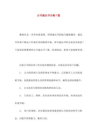 公司建议书合集7篇