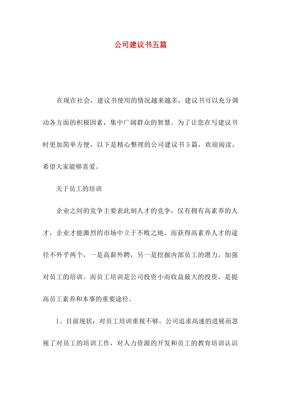 公司建议书五篇_第1页