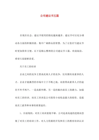 公司建议书五篇