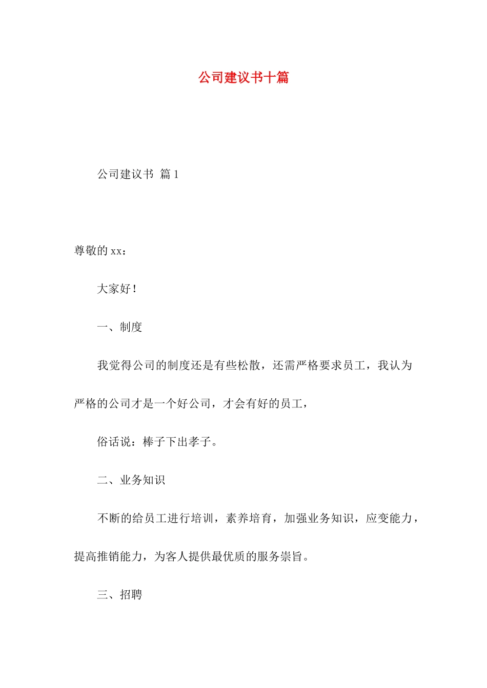 公司建议书十篇_第1页