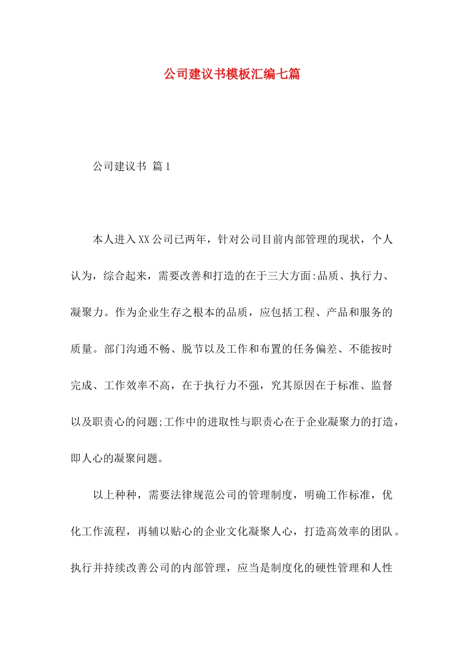公司建议书模板汇编七篇_第1页